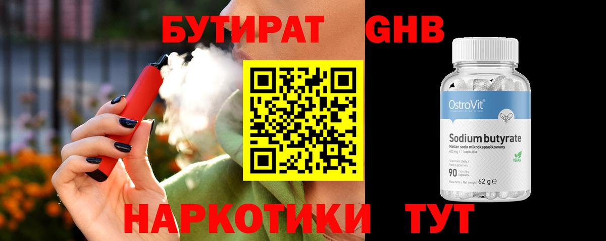 БУТИРАТ жидкий экстази Чернушка