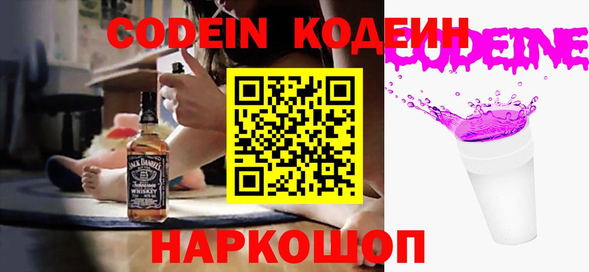 Кодеин напиток Lean (лин)  Кодеин Purple Drank  Вход с VPN  Чернушка 